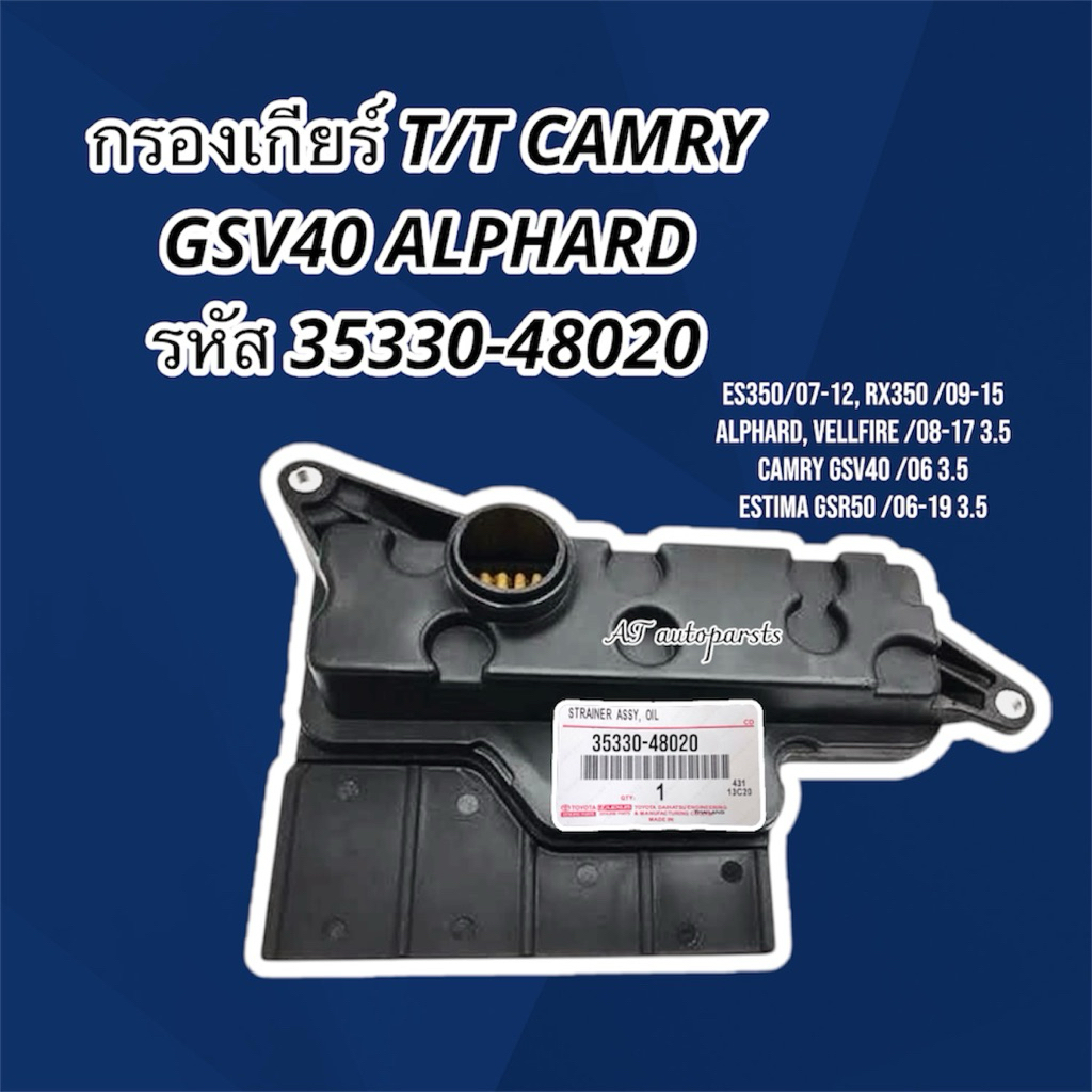กรองเกียร์ T/T CAMRY GSV40 ALPHARD รหัส 35330-48020