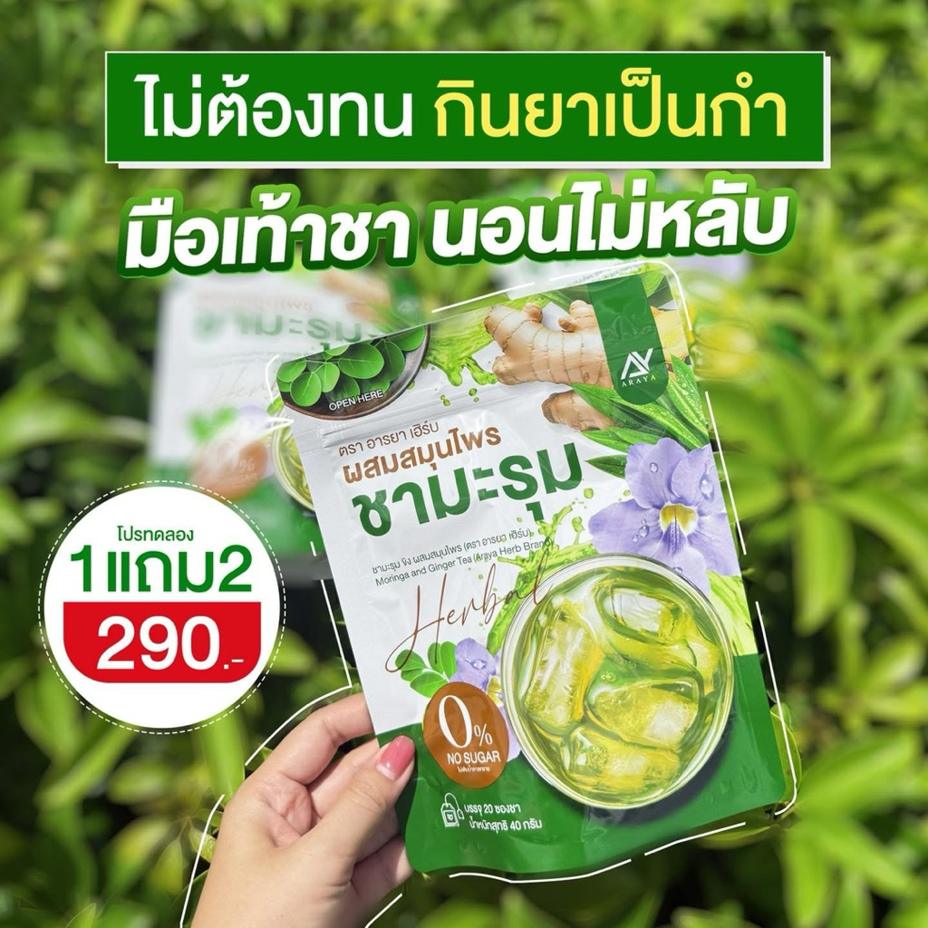ชามะรุมขิงผสมสมุนไพร อารยา เฮิร์บ