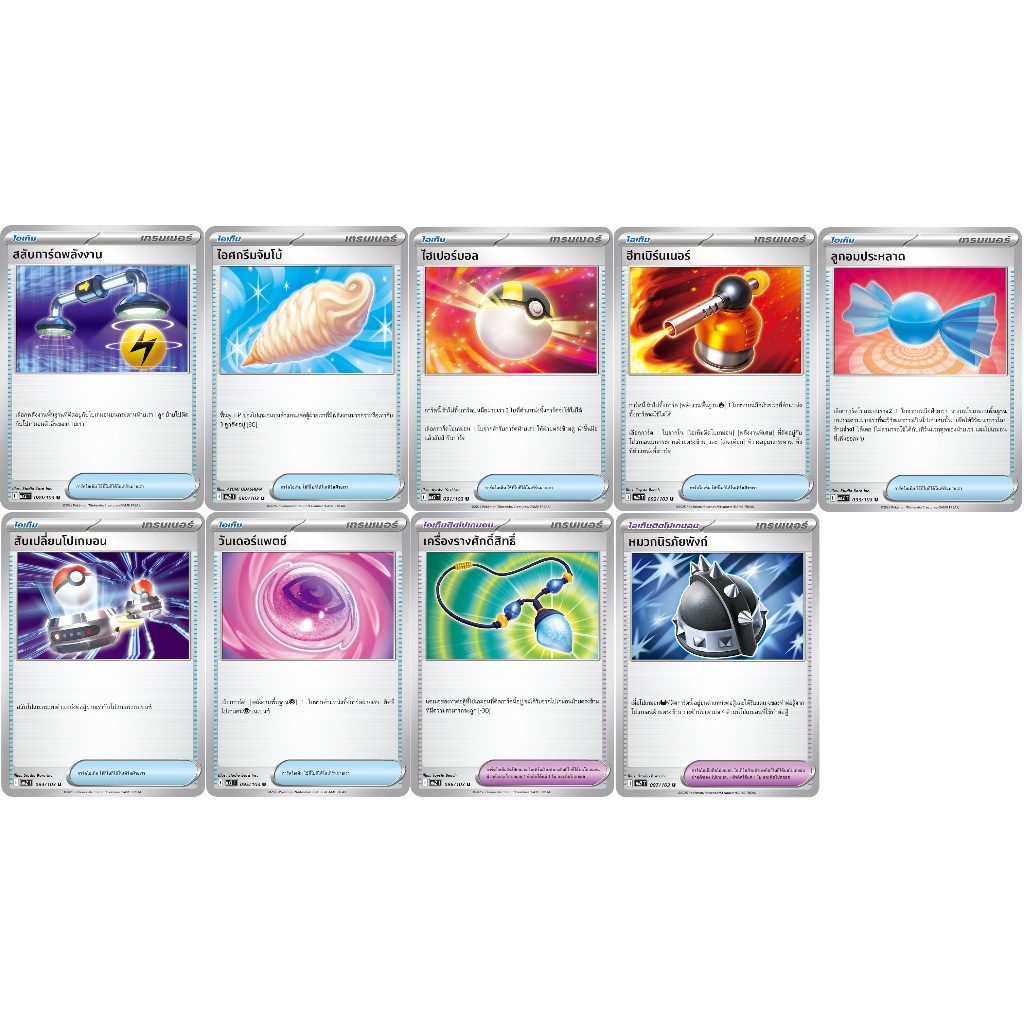 [Pokémon] Trainer Item MA2T สลับการ์ดพลังงาน, ไอศกรีมจัมโบ้, ไฮเปอร์บอล, ฮีทเบิร์นเนอร์, ลูกอมประหลาด, สับเปลี่ยนโปเกมอน