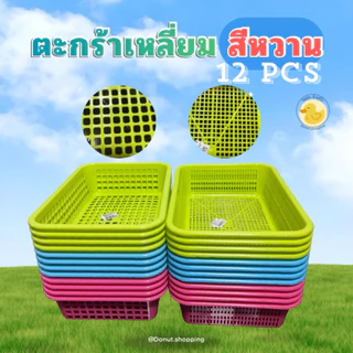 ตะกร้าสีหวาน สี่เหลี่ยม (ยกโหล 12ใบ ) No.212-No.213 ขนาด ย31.5xก22.5xส7 ซม.