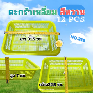 ตะกร้าสีหวาน สี่เหลี่ยม (ยกโหล 12ใบ ) No.212-No.213 ขนาด ย31.5xก22.5xส7 ซม.
