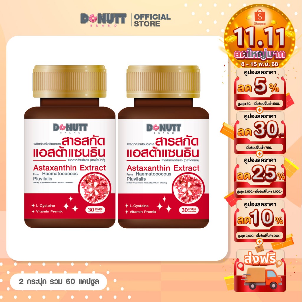Donutt Brand เสริมสุขภาพ Donutt แอสต้าแซนธิน จากสาหร่ายสีแดง 30แคปซูล 2ขวด