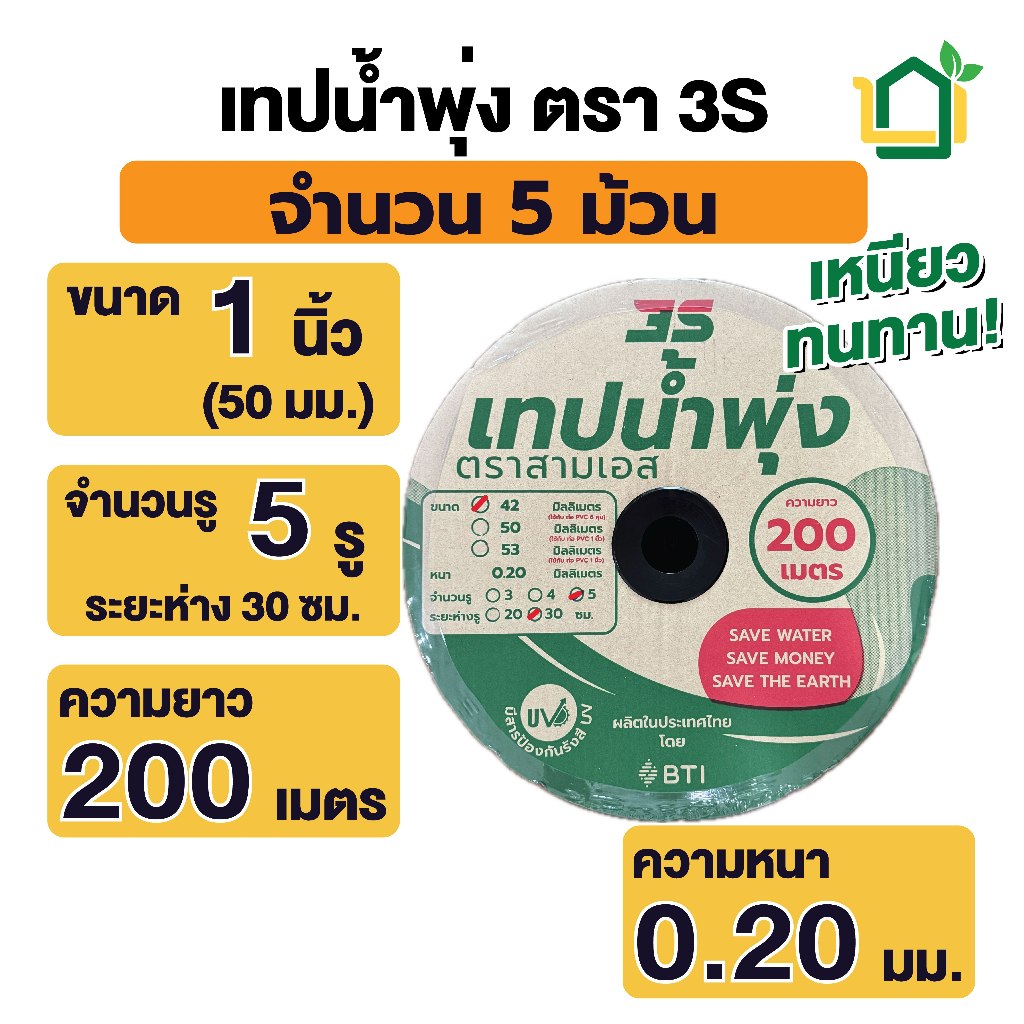 เทปน้ำพุ่ง 3S ขนาด 50 มม.(1 นิ้ว) ยาว 200 เมตร 5 รู ใช้กับท่อ PVC 1 นิ้ว หนา 0.20มม 5 ม้วน
