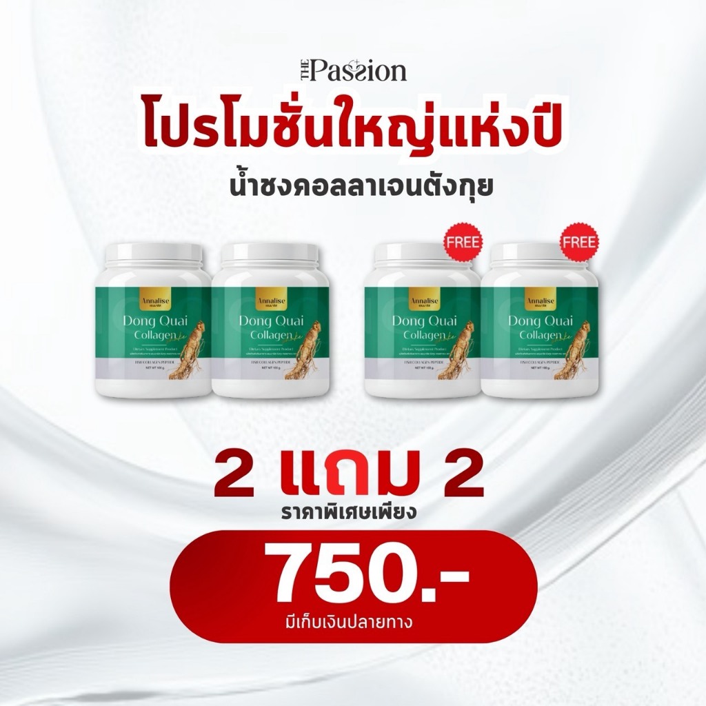 2แถม2 แบบกระปุก[ของแท้ ส่งฟรี] ตังกุย Annalise แอนนาลิส น้ำชงคอลลาเจน Dong Quai Collagen Shake สารสกัดเข้มข้น