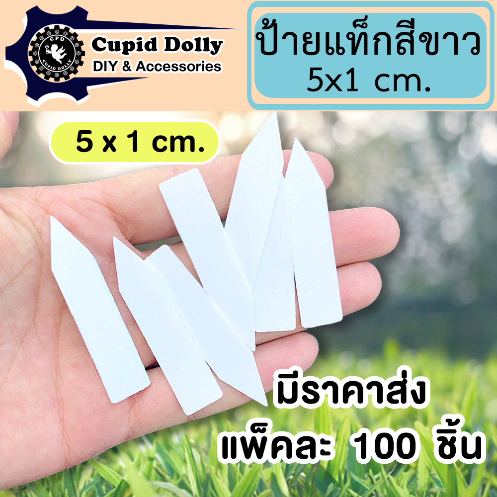 ป้ายแท็ก พลาสติก สีขาว ( 100 ชิ้น ) ขนาด 5x1 cm. ป้ายแท็กต้นไม้ กระบองเพชร ป้ายชื่อต้นไม้