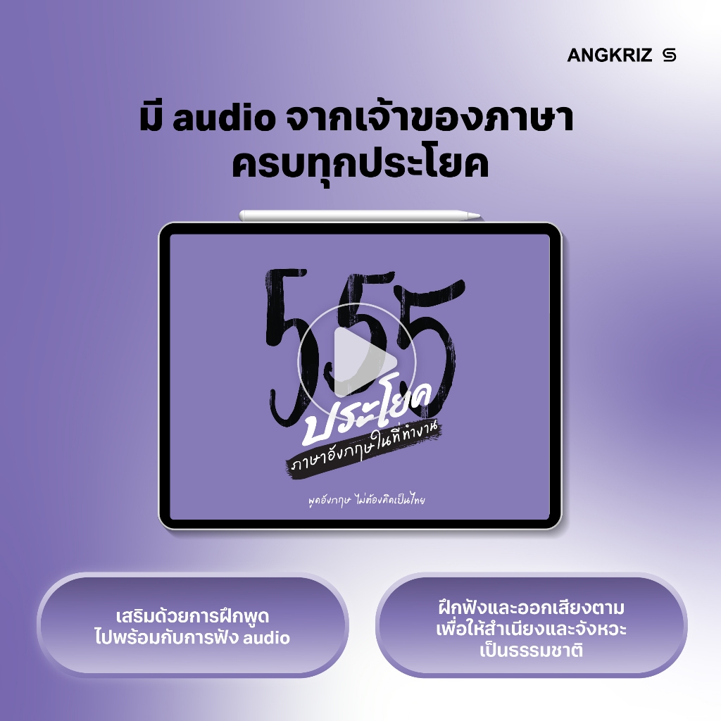 หนังสือ 555 ประโยค พูดอังกฤษไม่ต้องคิดเป็นไทยในที่ทำงาน | หนังสือฝึกพูดอังกฤษ โดย ANGKRIZ รูปที่ 2