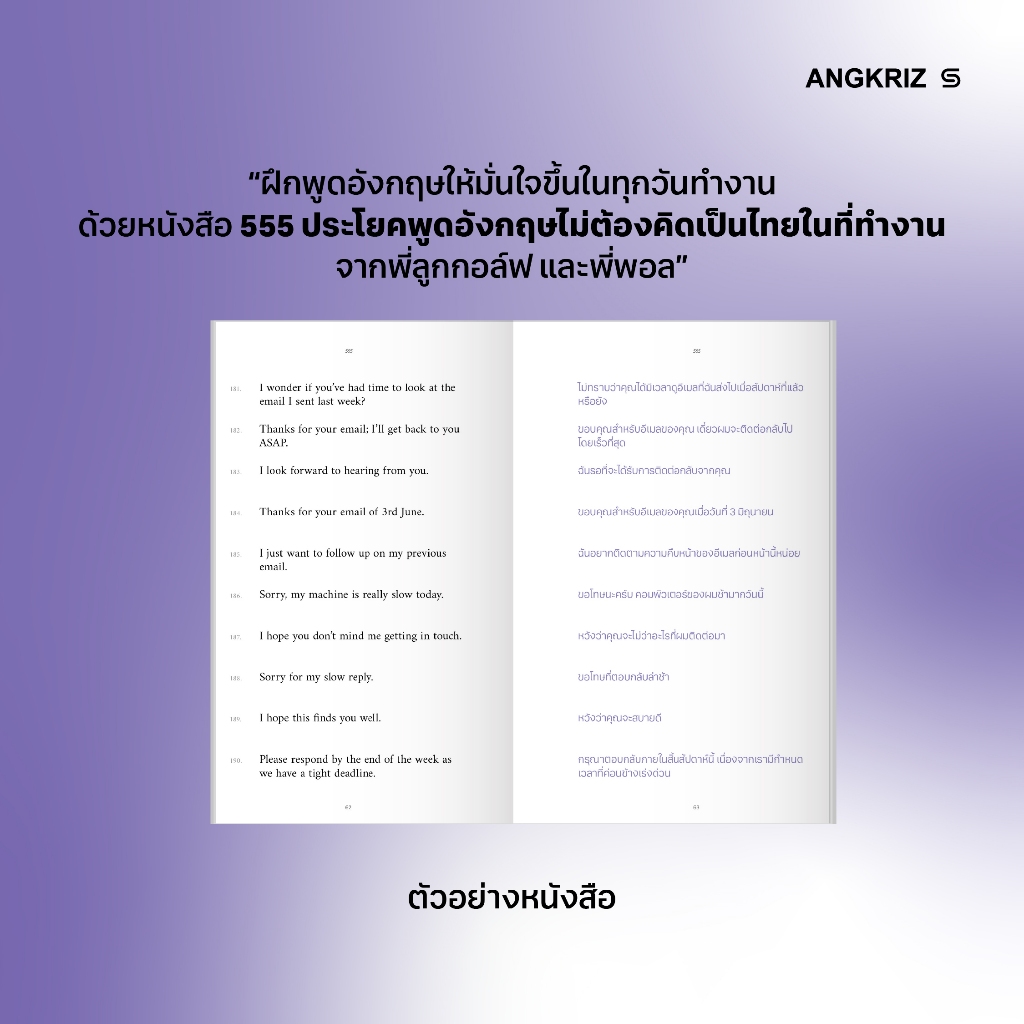 หนังสือ 555 ประโยค พูดอังกฤษไม่ต้องคิดเป็นไทยในที่ทำงาน | หนังสือฝึกพูดอังกฤษ โดย ANGKRIZ รูปที่ 3