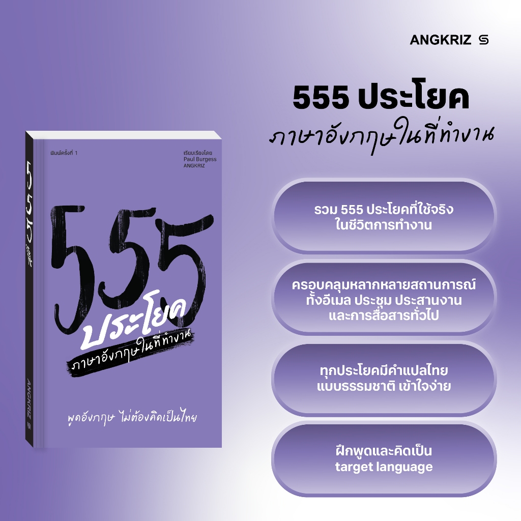 หนังสือ 555 ประโยค พูดอังกฤษไม่ต้องคิดเป็นไทยในที่ทำงาน | หนังสือฝึกพูดอังกฤษ โดย ANGKRIZ รูปที่ 4