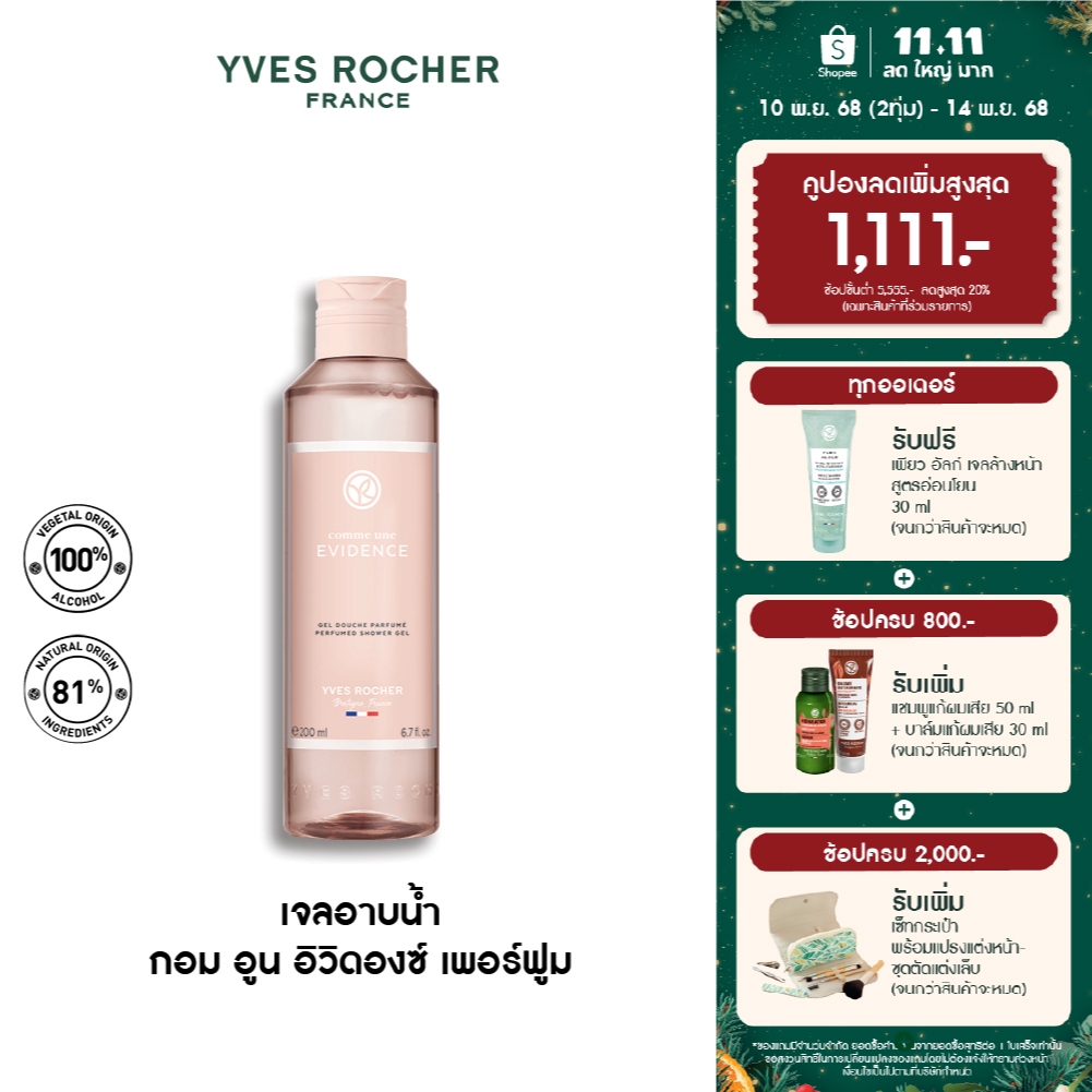 Yves Rocher Comme Une Evidence Perfumed Shower Gel 200 มล. เจลอาบน้ำ กอมอูน อิวิดองซ์ กลิ่นหอม ICONI