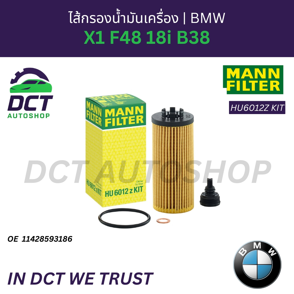 ไส้กรองน้ำมันเครื่อง BMW X1 F48 18i B38 | OE 11428593186 | MANN HU6012Z KIT