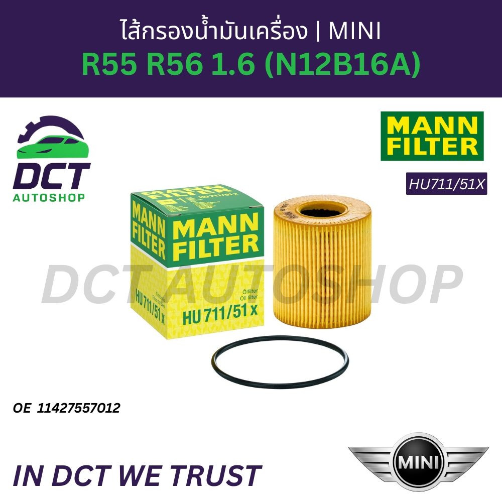ไส้กรองน้ำมันเครื่อง MINI R55 R56 1.6 (N12B16A) | OE 11427557012 | MANN HU711/51X