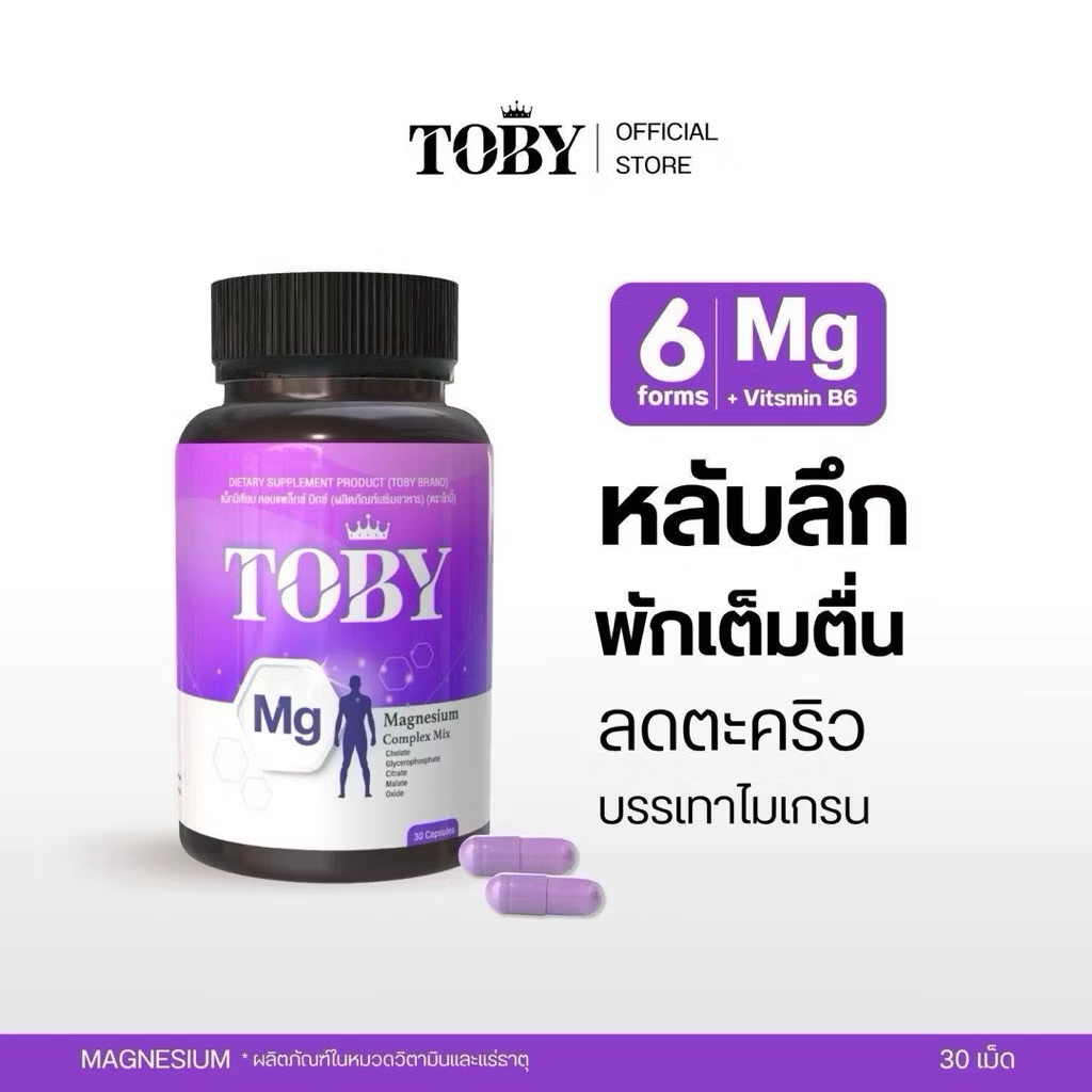 โปรทดลอง(1 กระปุก 30 แคปซูล) โทบี้ แมกนีเซียม Toby Magnesium