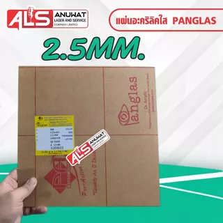 แผ่นอะคริลิคใส หนา 1.5ถึง4 มิล Panglas P-000 ขนาด30*30cm.
