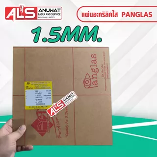 แผ่นอะคริลิคใส หนา 1.5ถึง4 มิล Panglas P-000 ขนาด30*30cm.
