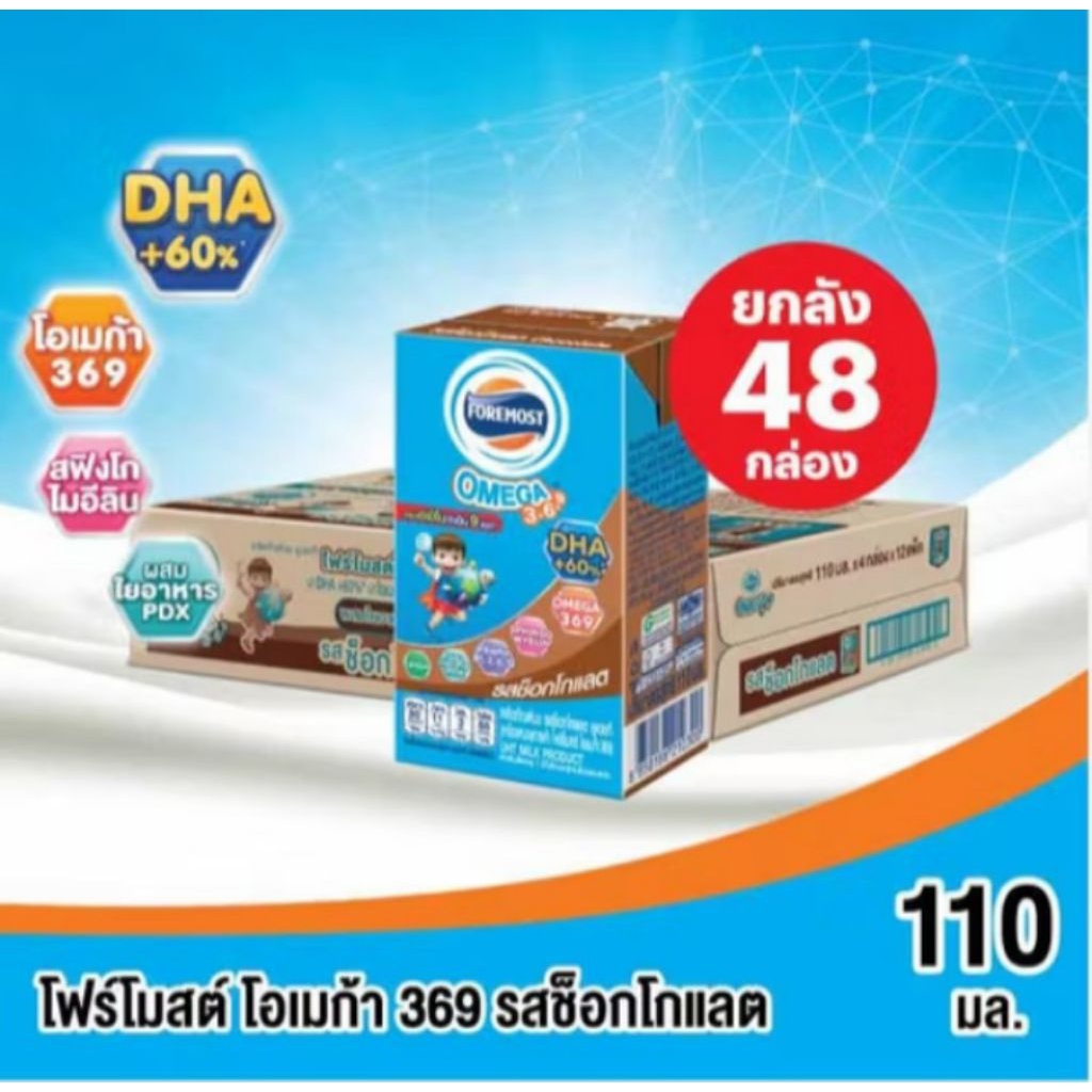 โฟร์โมสต์ โอเมก้า นมยูเอชที รสช็อคโกแลต ขนาด 110มล./48 กล่อง**ยกลัง