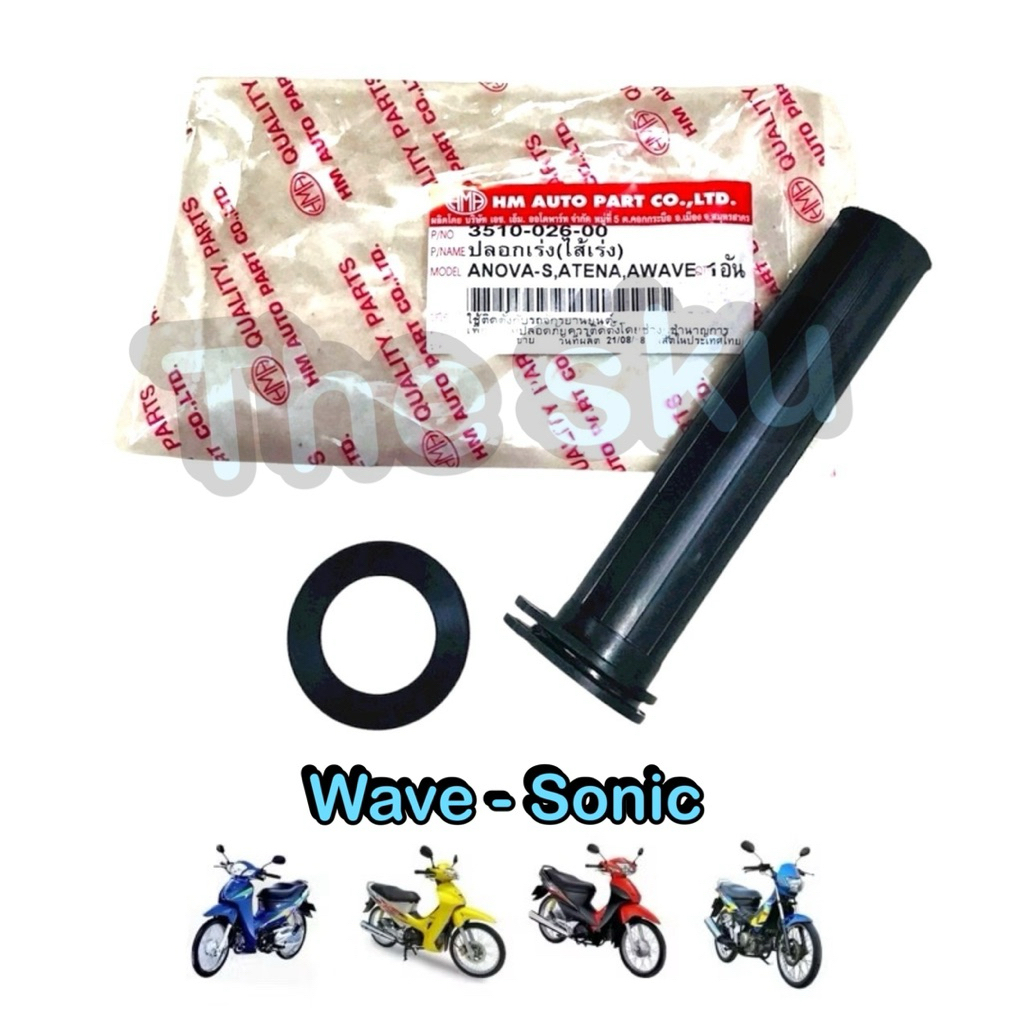 ปลอกเร่ง ไส้เร่ง Wave Sonic Tena Nova  สีดำ มอเตอร์ไซค์ คุณภาพดี Hm 3510-026-00
