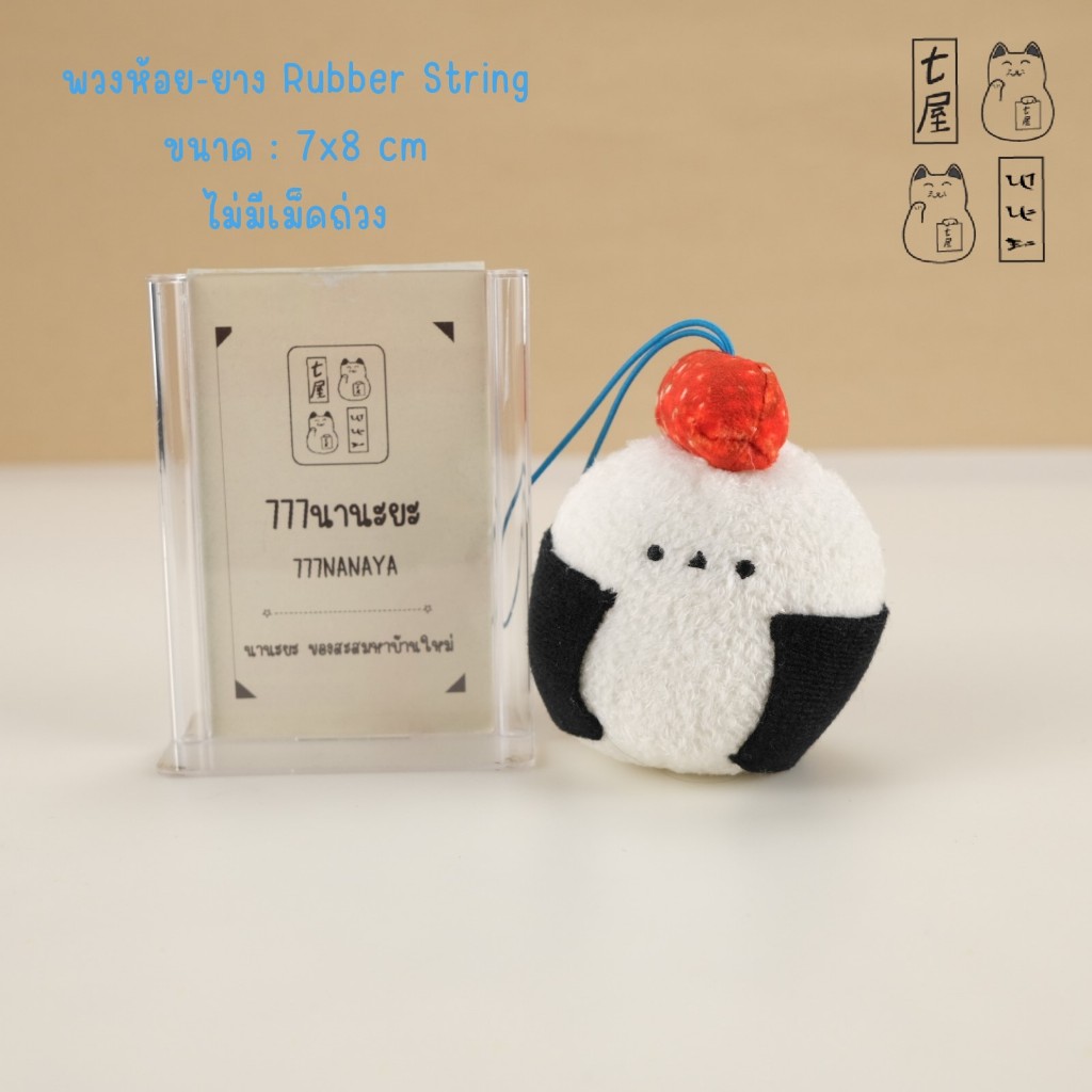 ตุ๊กตา พวงกุญแจ นก ชิมาเอนากะ แยงกี้ ข้าวปั้นซูชิ 🍀 Shimaenaga Yankee Rice Ball Sushi Food Keychain