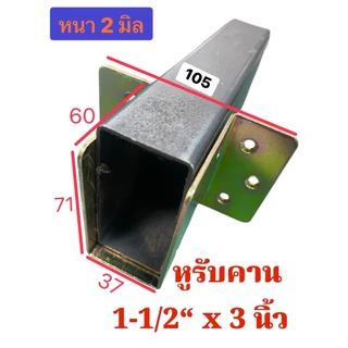 หูรับคานเตียง ขนาด 1x2",1.5x3",2x2" นิ้ว ชุบซิ้งกันสนิม กันสนิม ข้อต่อ ขารับเหล็กกล่องหนา 1.2-2.0 มิล จำนวน.....ชิ้น