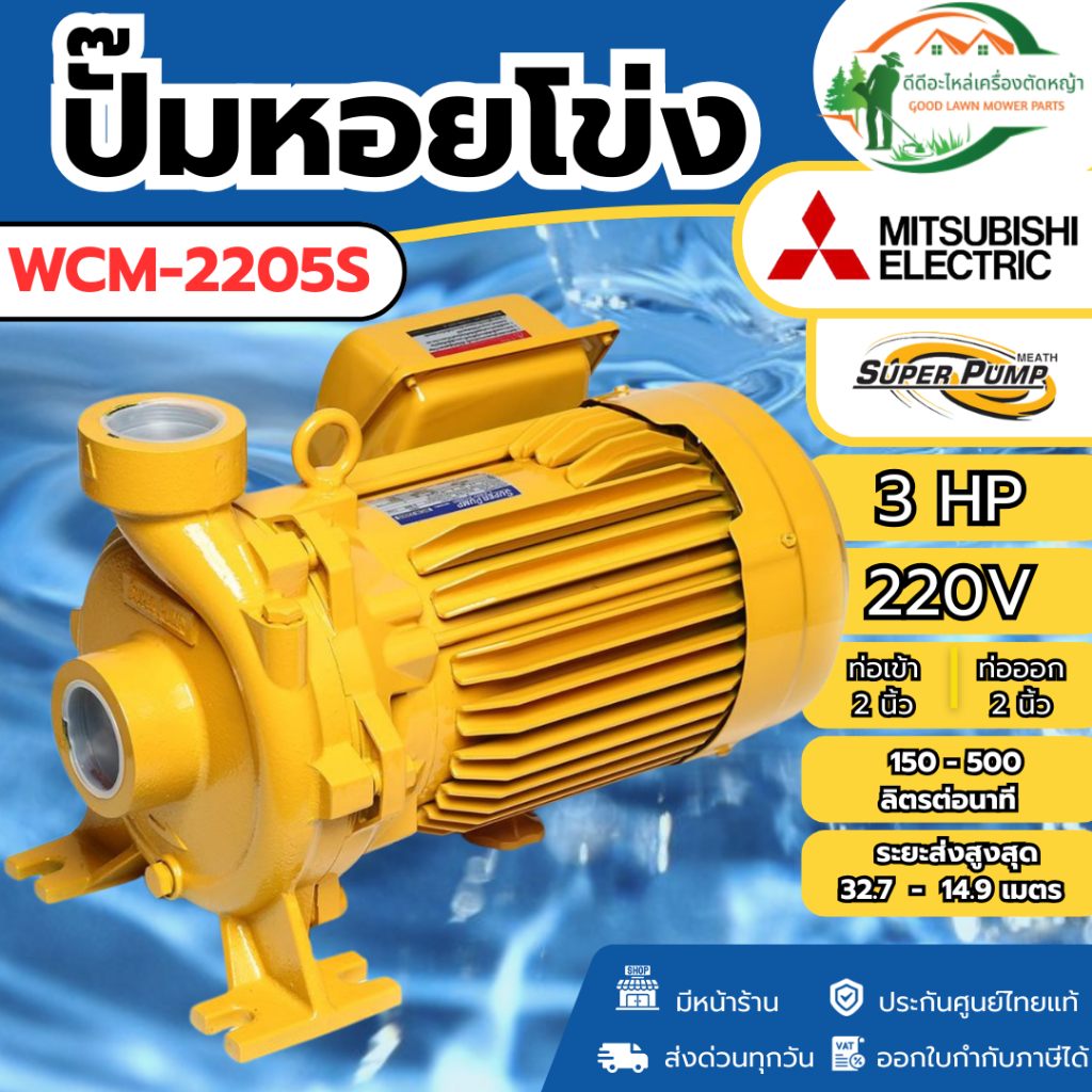 ของแท้ ส่งด่วน ปั๊มหอยโข่งชนิดแรงดันสูงปานกลาง รุ่น WCM-2205S