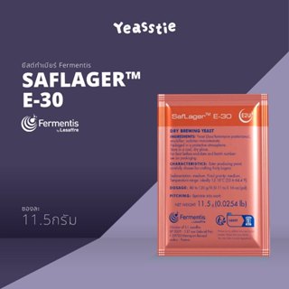 ยีสต์ Fermentis - Saflager - E-30 ทำเบียร์ หมักเบียร์