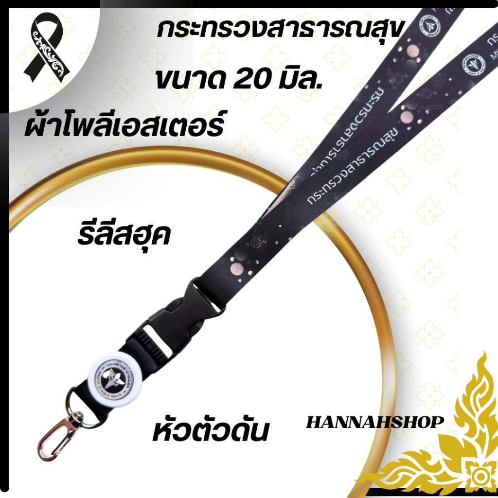 สายคล้องกระทรวงสาธารณสุข สายคล้องคอ สายกระทรวงสาธารณสุข พร้อม กรอบ - รูปที่ 2