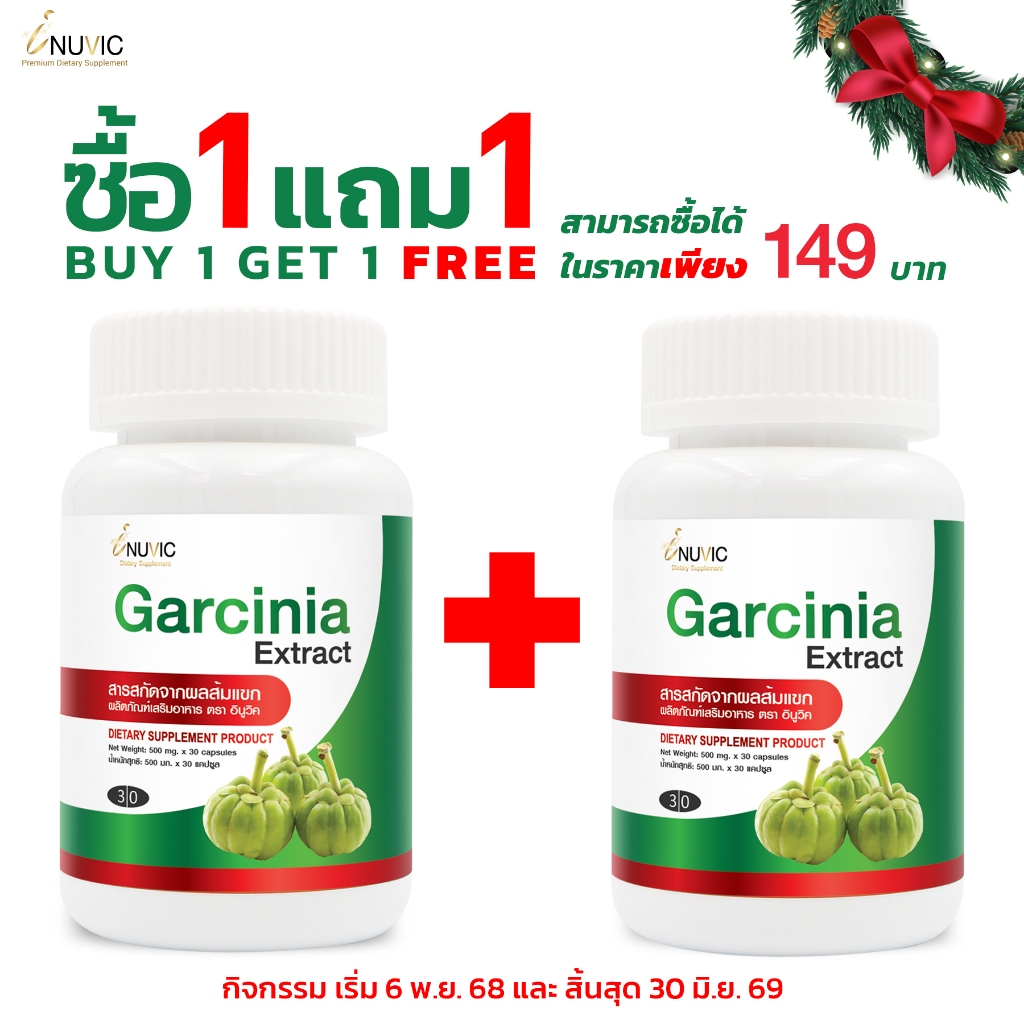 [ซื้อ 1 แถม 1] SL9 อินูวิค iNUVIC สารสกัดจากส้มแขก ไคโตซาน สารสกัดจากกระบองเพชร สารสกัดจากพริก