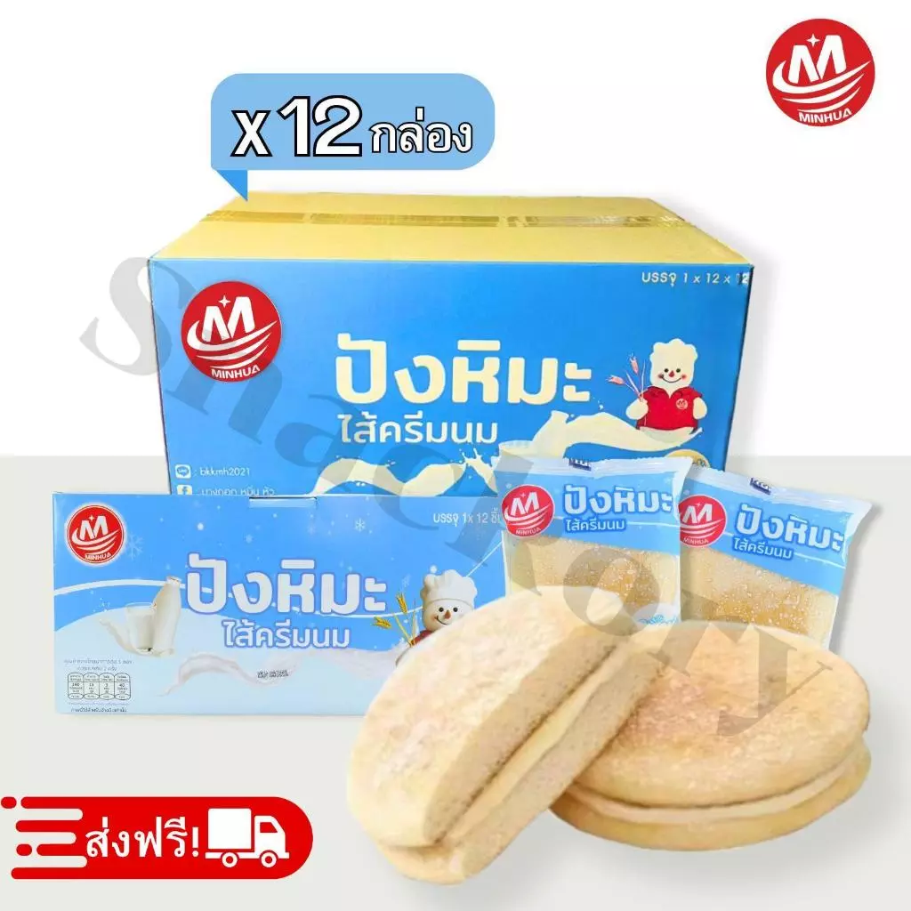 ขนมปังหิมะไส้ครีมนม ตรา Minhua ️ ยกลัง 12 กล่อง/รวม 144ชิ้น! เนื้อแป้งนุ่มละมุนละลายในปากไส้ครีมนม