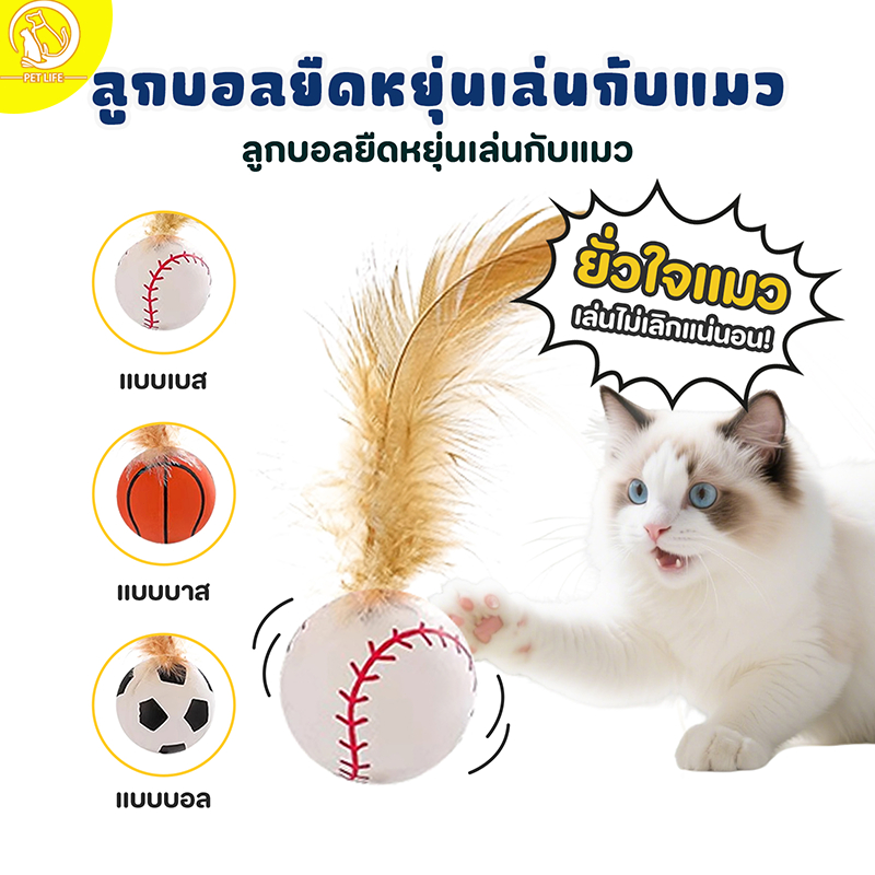 ของเล่นแมว ลูกบอลสำหรับแมว ของเล่นแบบโต้ตอบสำหรับแมว ลูกบอลเด้ง ติดขนนก มีให้เลือก 3 แบบ