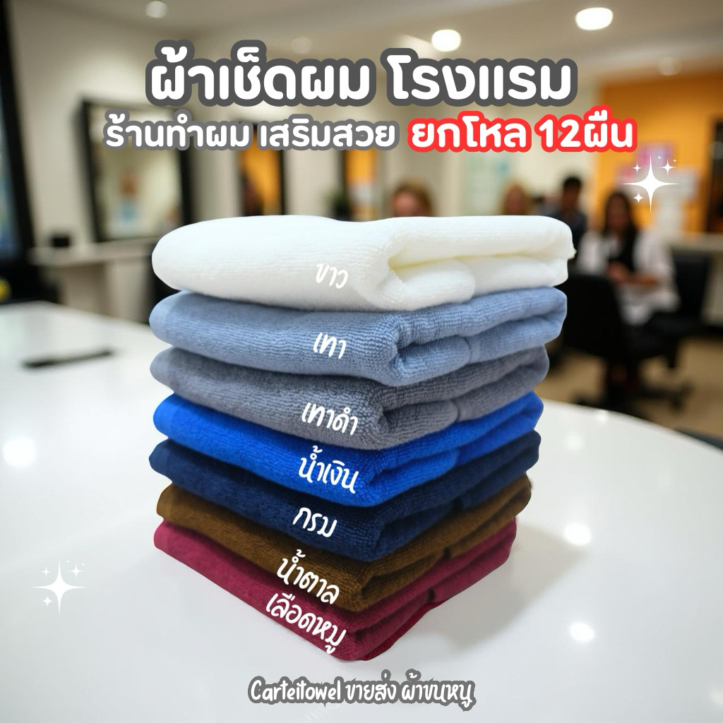 ผ้าขนหนู ผ้าเช็ดผมโรงแรม สีพื้น ผ้าเช็ดผม เกรดโรงแรม คอตตอน 100% 15x30นิ้ว[เช็ดผม] 3.5ปอนด์ ยกโหล12ผืน