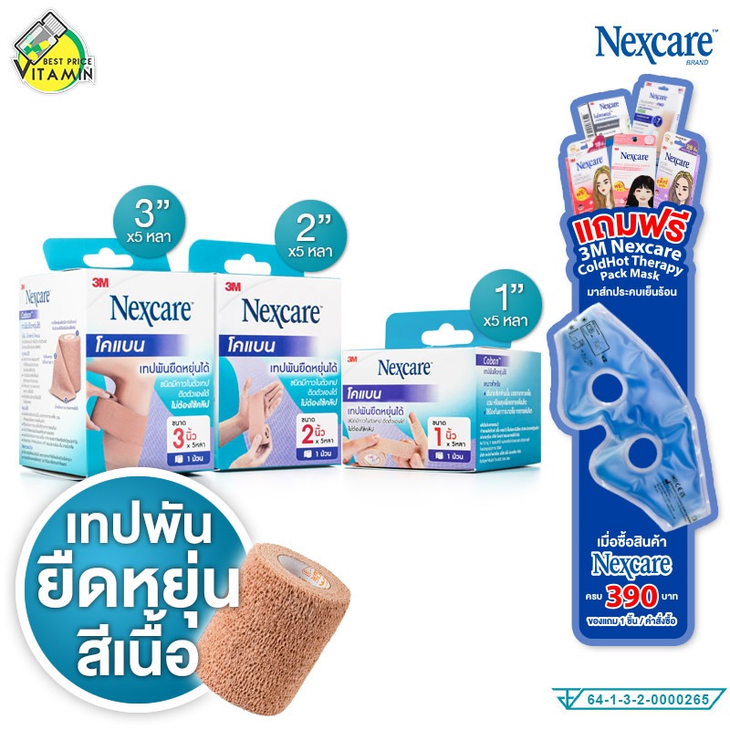3M Nexcare Coban 3เอ็ม เน็กซ์แคร์ โคแบน [สินค้ามีให้เลือก 3 ขนาด] เทปพันยืดหยุ่นได้ สีเนื้อ เทปพันนิ