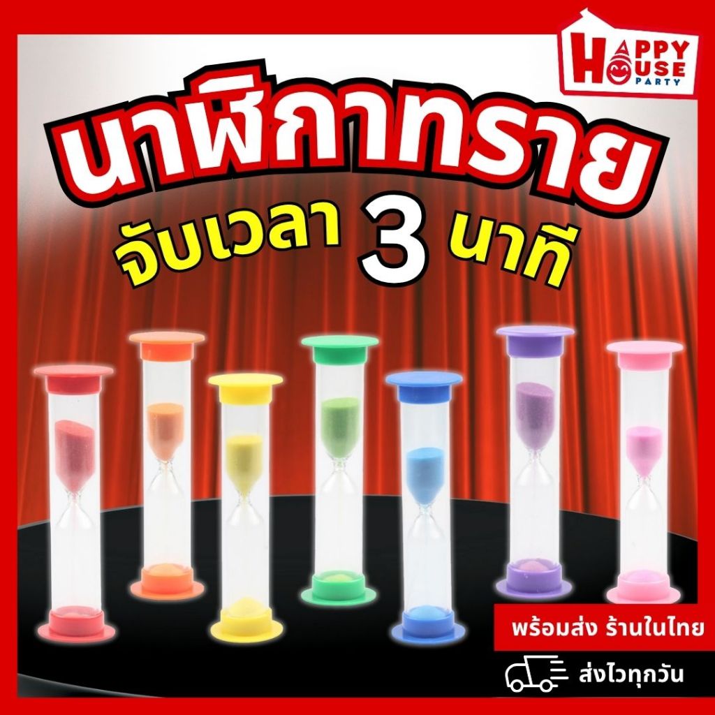 [ร้านไทย] นาฬิกาทรายจับเวลา บอร์ดเกม ขนาดเล็ก 3 นาที สำหรับจับเวลาเล่นเกม จับเวลาแปรงฟัน สีสันสดใส