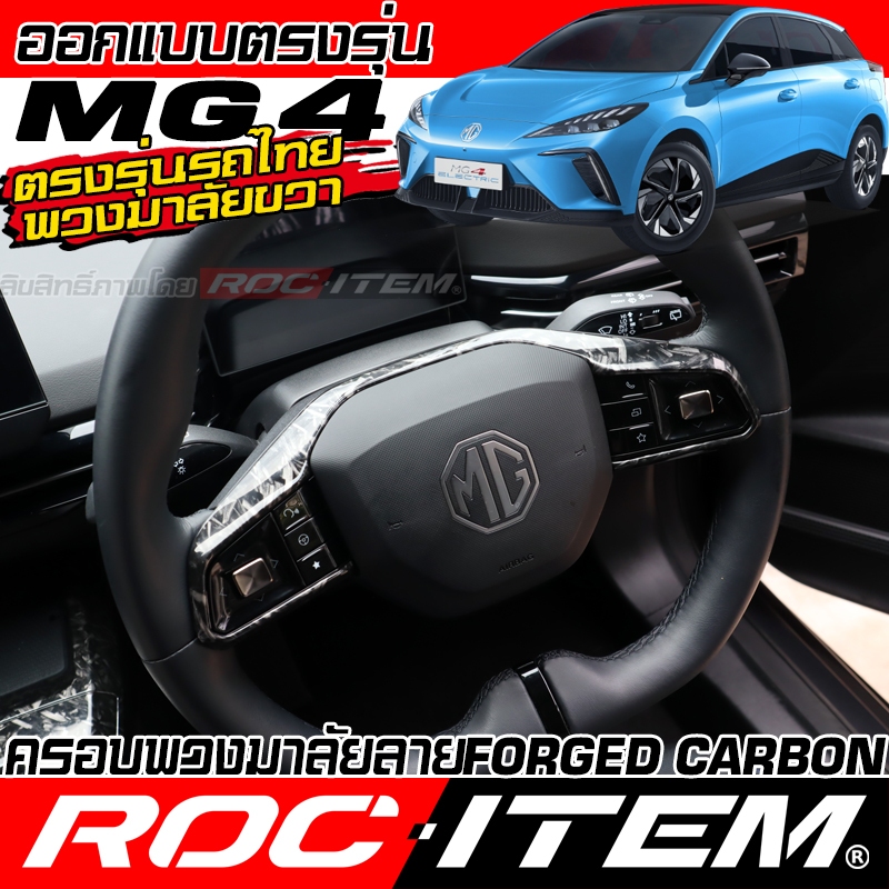 ครอบ พวงมาลัย MG4 EV กันรอย ลาย ฟอร์จ คาร์บอน ของแต่ง ภายใน ชุดแต่ง ROC ITEM MG 4 Forged Carbon