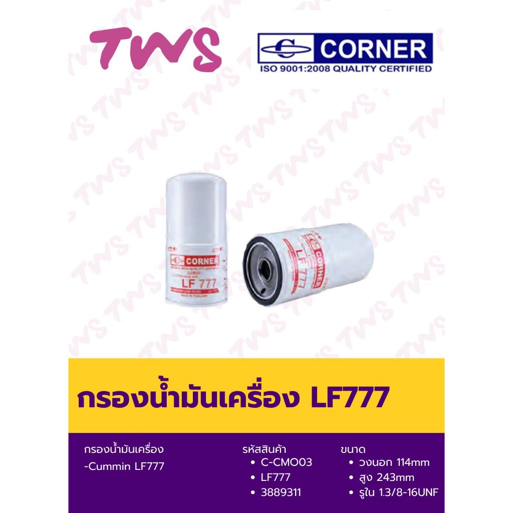 กรองน้ำมันเครื่อง Daewoo, Cummin #C-CMO03 ยี่ห้อ Corner #LF777 #3889311
