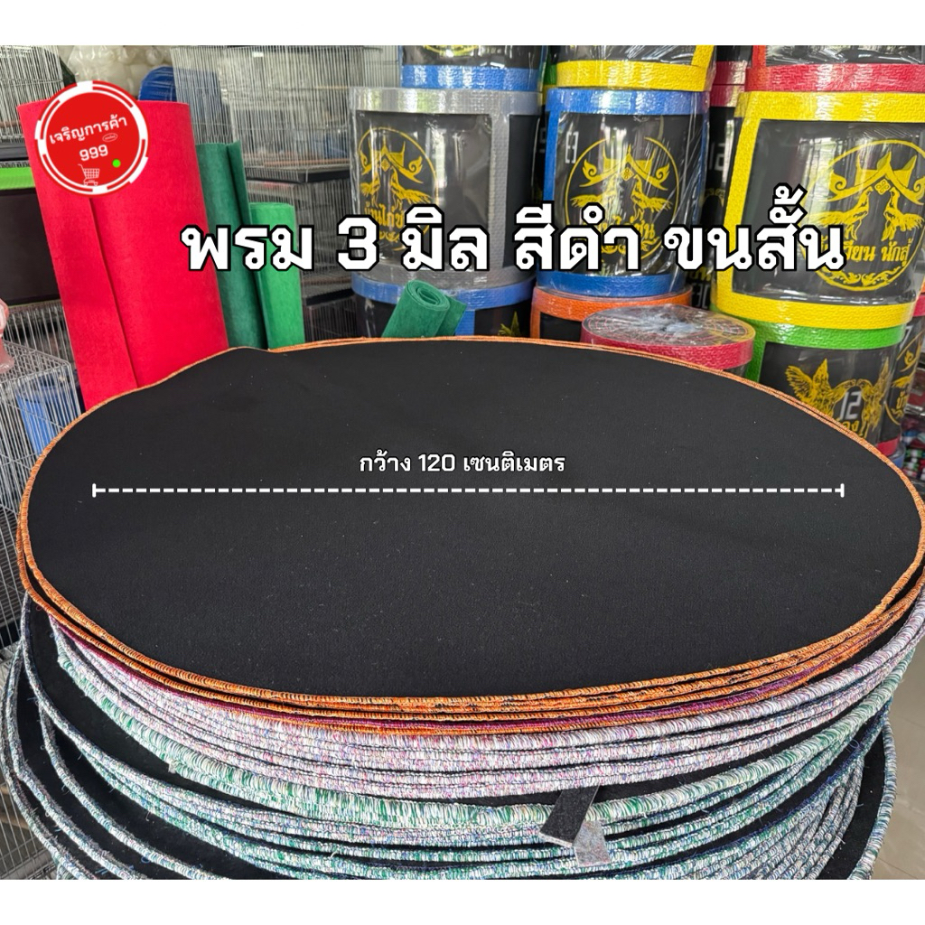 พรมไก่พรมกลมดำหนา 3 มิล สภาพใหม่ พรมสำหรับปูรองไก่นอนสุ่ม รหัสสินค้า10128 #3มิลดำ