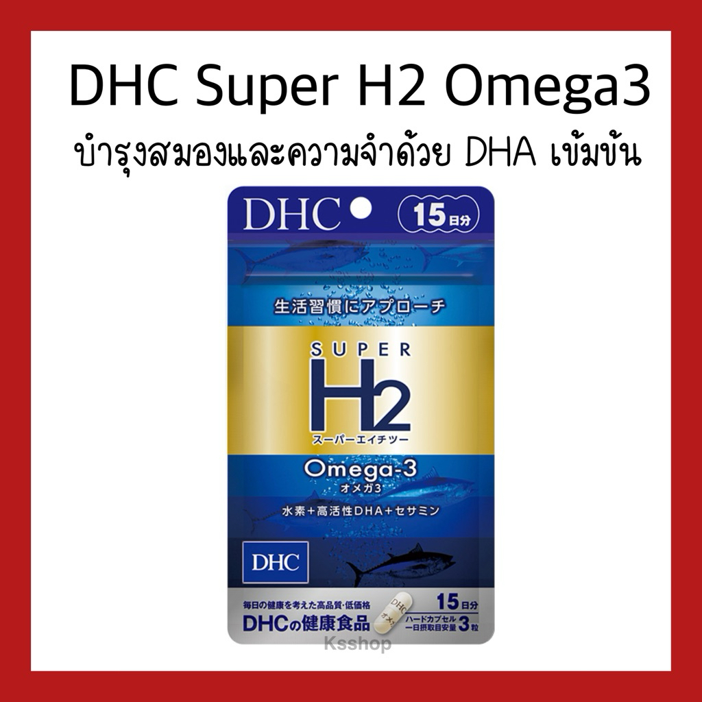 (ของแท้ ส่งไวจริง ) DHC Super H2 Omega3 บำรุงสมองและความจำด้วย DHA EPA DPA ต้านอนุมูลอิสระ ชะลอความเสื่อมของเซลล์