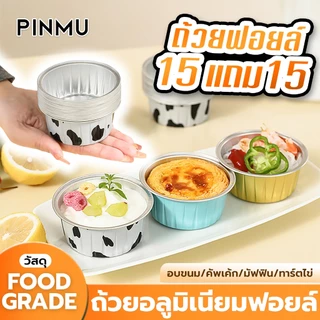 PINMU ถ้วยฟอยล์ อลูมิเนียมฟอยล์ 30ชิ้น 130ml ถ้วยเค้ก วัสดุทนความร้อน ถ้วยอบขนม