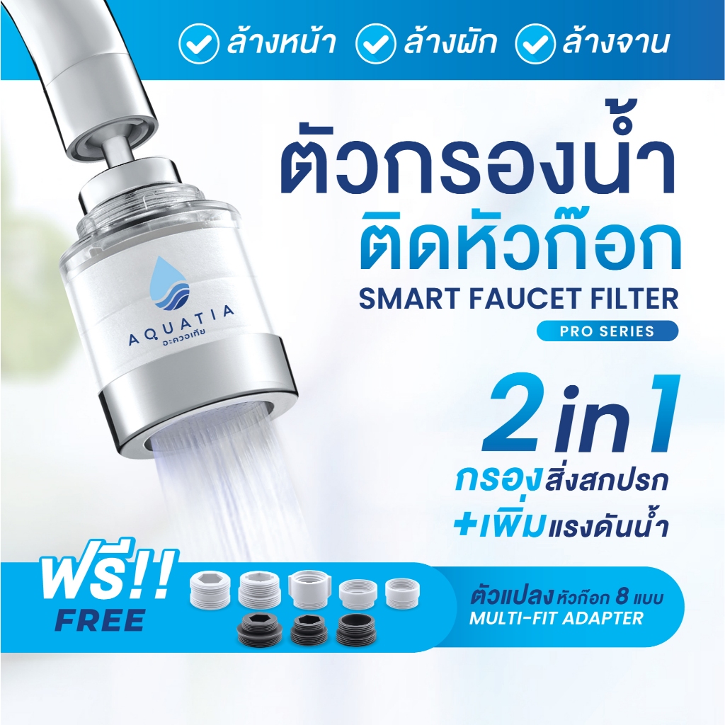 Aquatia ตัวกรองน้ำติดหัวก๊อก รุ่นโปรซีรีส์ Pro series (อะควอเทีย ฟิลเตอร์กรองน้ำ ที่กรองน้ำประปา)
