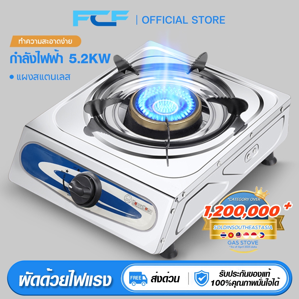 FCF เตาแก๊สสแตนเลส ทำความสะอาดง่าย ราคาประหยัด