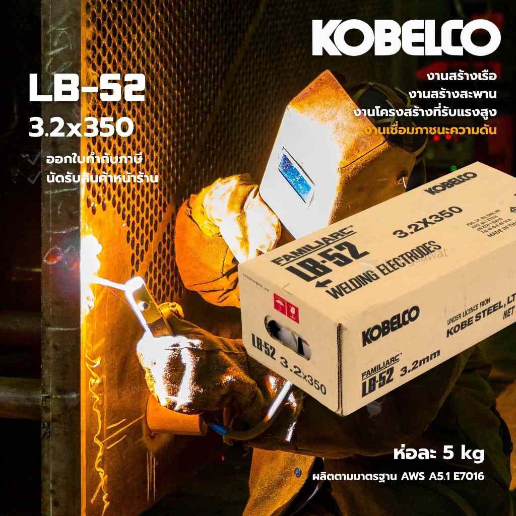 ลวดเชื่อม KOBE LB-52 ขนาด 3.2x350mm กล่องละ 20 กิโลกรัม พร้อมส่ง!!!