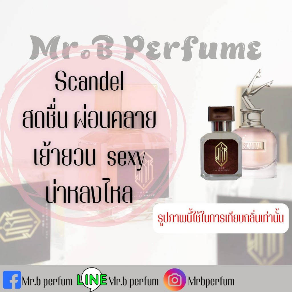 MR.B Perfume. Scandal สดชื่น ผ่อนคลาย น่าหลงใหล