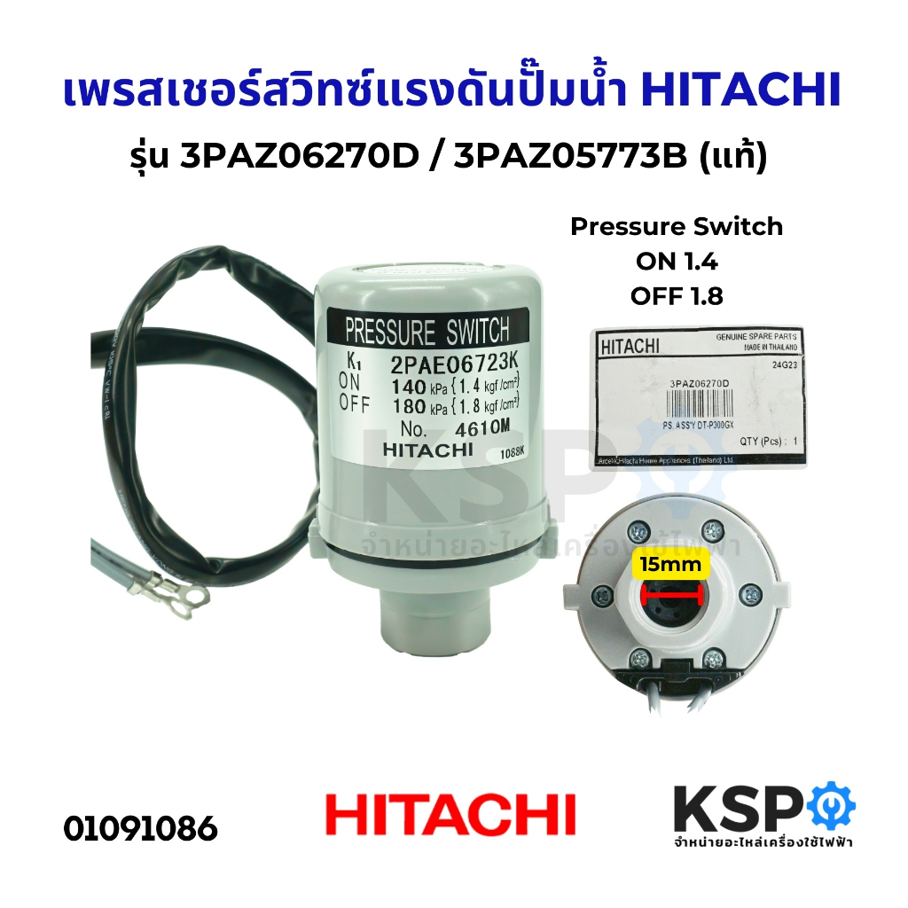 เพรสเชอร์สวิทซ์ ปั๊มน้ำ HITACHI ฮิตาชิ PC-3B, HTC 175-H, WT-P180GX, HTC-225H, 3PAZ05773D, 3PAZ06270C, 3PAZ06270D