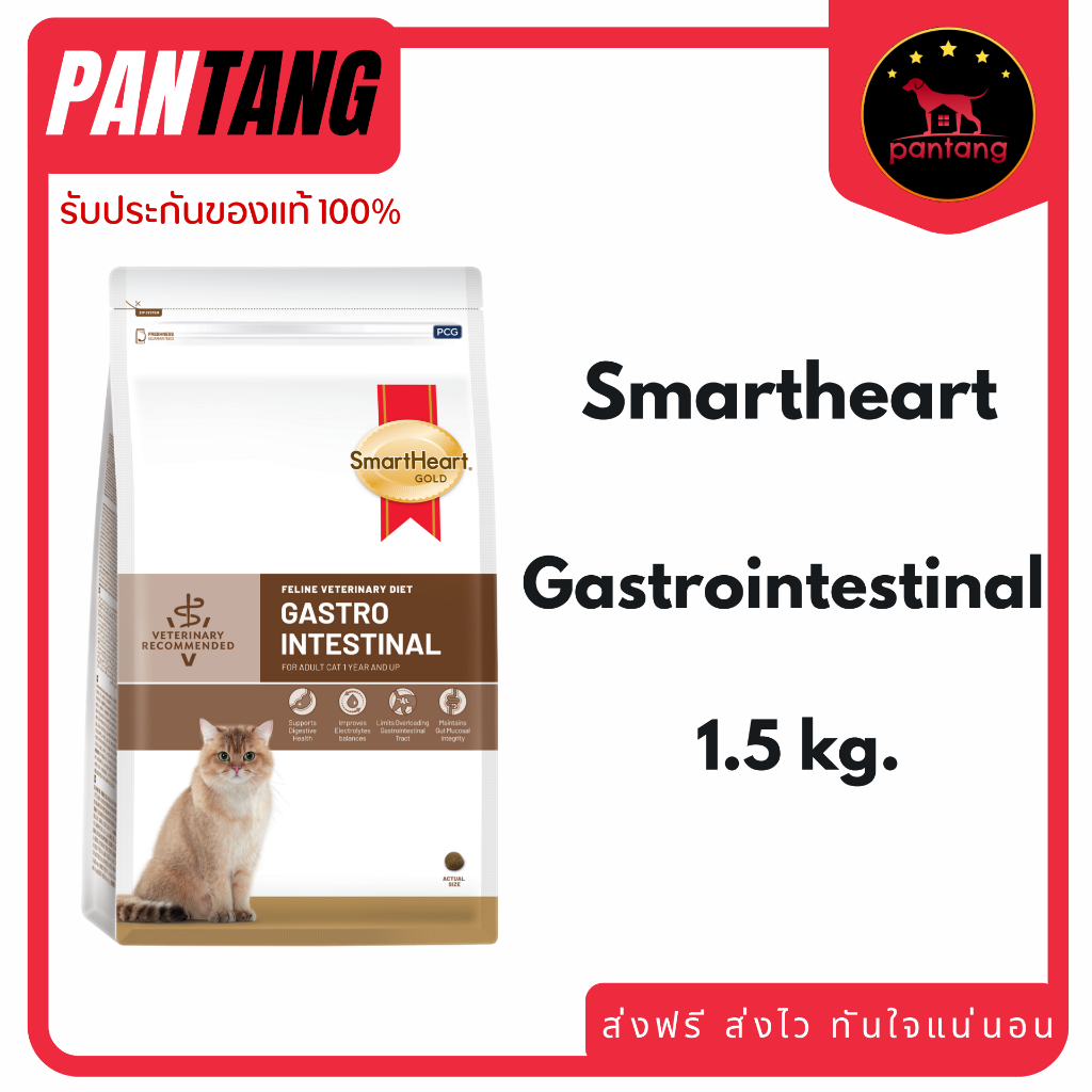 SmartHeart Gastrointestinal Cat อาหารแมวสูตรสำหรับ ท้องเสีย อาเจียน 1.5kg
