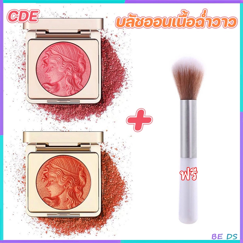 BDS-【มีแปรง】บลัชออนเนื้อฉ่ำวาว เม็ดสีแน่น ติดทน กันน้ำ บลัชออนครีม อายแชโดว์บลัชออนเนื้อนุ่ม