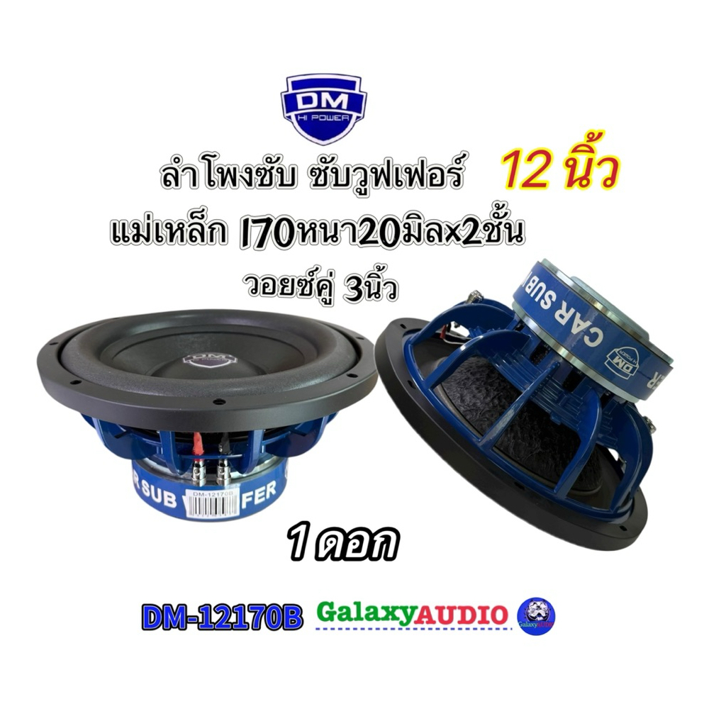 ลำโพงซับ12นิ้ว ซับวูฟเฟอร์ งานแบรนด์DM รุ่น DM-12170B ( จำนวน 1ดอก) โครงหล่อ แม่เหล็ก170x20มิลx2ชั้น