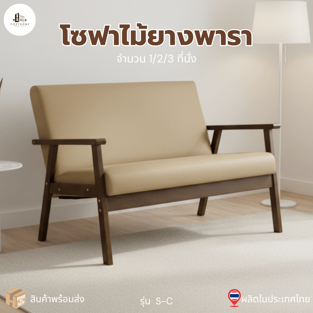 Cozy Home Furniture โซฟา โซฟามินิมอล ไม้แท้100% โมเดิร์นคลาส นอร์ดิก เบาะนั่งสบาย ห้องนั่งเล่น 1/2/3ที่นั่ง รุ่น : S-C