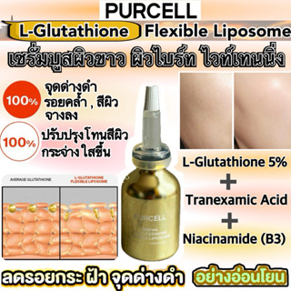 🛎️ PURCELL L-Glutathione Flexible Liposome ⚜️ เซรั่มกลูต้าสี…