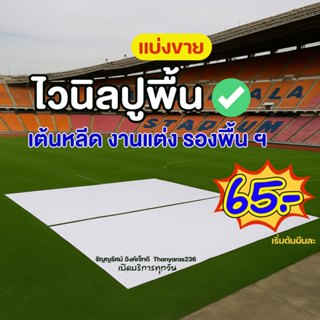 ผ้าไวนิลแบ่งขายตามความยาว ปูพื้น  กันแดด กว้าง162cm. สั่งตัด…