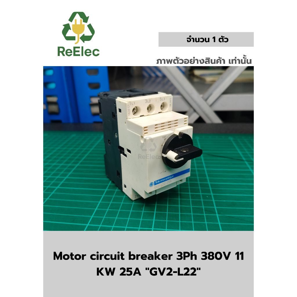 มอเตอร์เซอร์กิตเบรกเกอร์ GV2-L22 / Motor circuit breaker 3Ph 380V 11 KW 25A "GV2-L22" (GV2L22)
