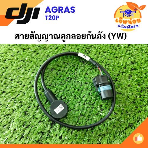 สายสัญญาณลูกลอยก้นถัง (YW) สำหรับโดรน DJI T20p