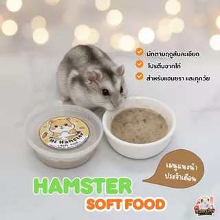 [HiHamster] อาหารผง Hamster Soft Food สำหรับแฮมชรา สัตว์ป่วย เบื่ออาหาร และทุกช่วงวัย
